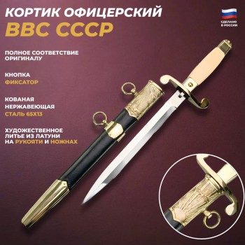 Кортик офицерский авиационный (ВВС СССР)