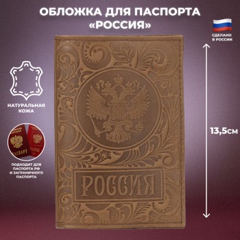 Кожаная обложка на паспорт "Россия" коричневого цвета