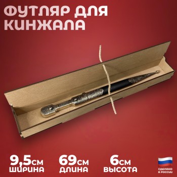 Подарочный футляр для кинжала (внутр. разм. 68 х 8,5 х 5 см)