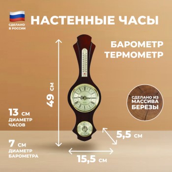 Настенные часы М-79 с барометром и термометром (49 см, Балаково)