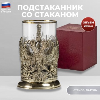 Латунный подстаканник "Герб России" со стаканом
