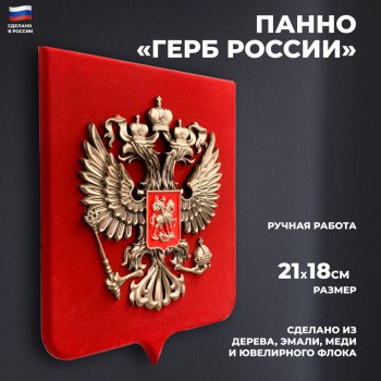 Панно "Герб России" (21 х 18 см)