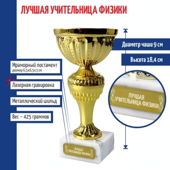 Статуэтка Кубок "Лучшая учительница физики" на мраморном постаменте (18,4 см)