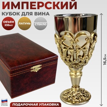 Кубок для вина "Имперский" из стекла и латуни в футляре (235 мл)