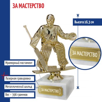 Статуэтка Хоккеист вратарь "За мастерство" на мраморном постаменте (16 см)