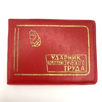 Удостоверение "Ударник коммунистического труда" (оригинал, СССР)