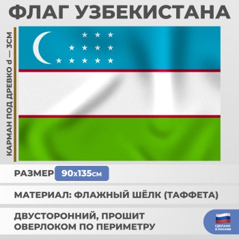 Флаг Узбекистана (135 х 90 см)