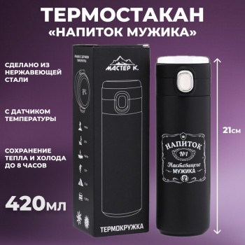 Термостакан "Напиток мужика" с индикацией температуры (420 мл)