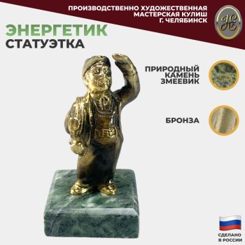 Фигурка "Энергетик" из бронзы и змеевика (9 см)