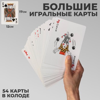 Большие игральные карты 17 х 12 см (54 карты)