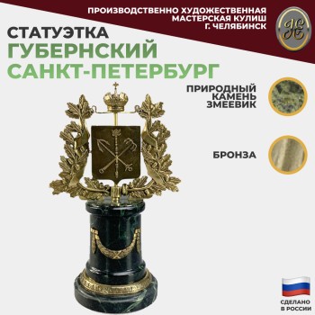 Статуэтка "Губернский Санкт-Петербург" из бронзы и змеевика (24 см)