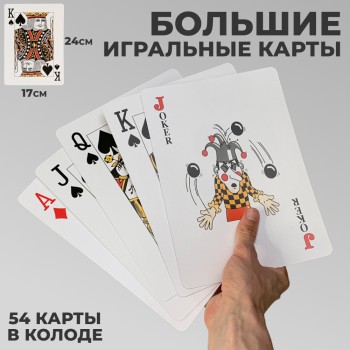 Большие игральные карты 24 х 17 см (54 карты)