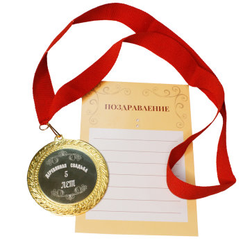 Продажа медалей на свадьбу, юбилей или день рождения в интернет-магазине пластиковыеокнавтольятти.рф