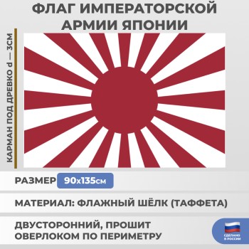 Флаг императорской армии Японии (135 х 90 см)