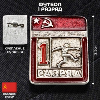 Значок "Футбол. 1 разряд" (оригинал, СССР)