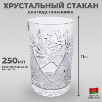 Хрустальный стакан для подстаканника "Солнце" (250 мл, Неман)