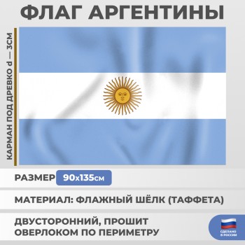 Флаг Аргентины (135 х 90 см)