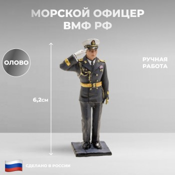 Фигурка "Морской офицер ВМФ РФ" из олова (6,2 см)
