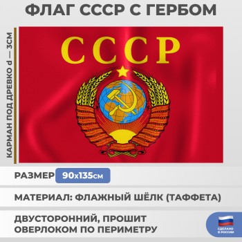 Флаг СССР с гербом (135 х 90 см)