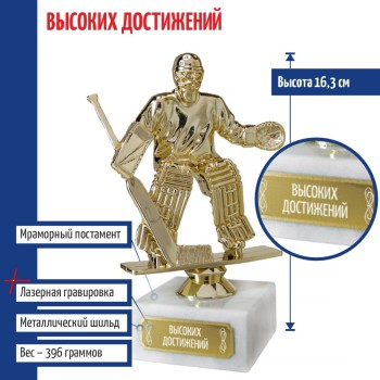 Статуэтка Хоккеист вратарь "Высоких достижений" на мраморном постаменте (16 см)