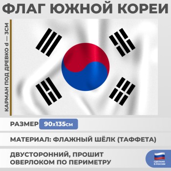 Флаг Южной Кореи (135 х 90 см)