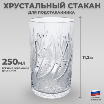 Хрустальный стакан для подстаканника "Дольки" (250 мл, Бахметьевский завод)