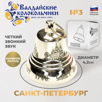 Валдайский колокольчик №3 "Соборы Санкт-Петербурга" (диам. 4,2 см)