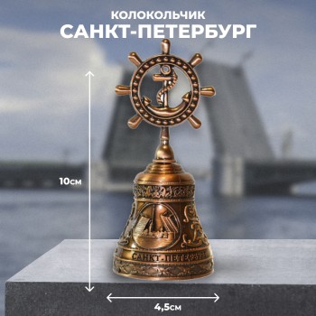 Колокольчик "Морской Петербург" (10,5 см)