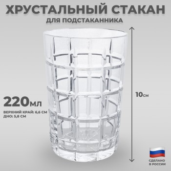 Хрустальный стакан для подстаканника "Клетки" (220 мл, Бахметьевский завод)