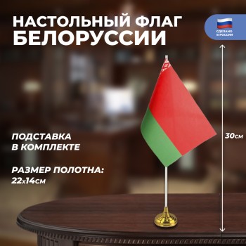 Настольный флаг Белоруссии (22 х 14 см)