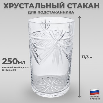 Хрустальный стакан для подстаканника "Стрекоза" (Бахметьевский завод, 250 мл)