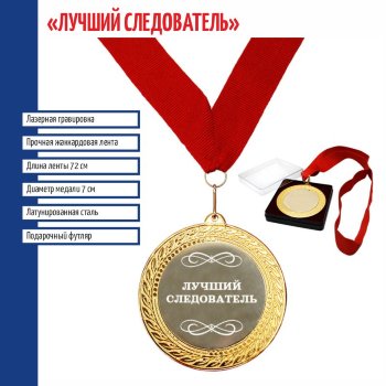 Сувенирная медаль "Лучший следователь" на ленте (7 см)
