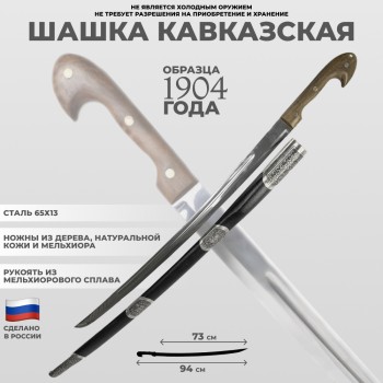 Шашка казачья кавказская образца 1904 года