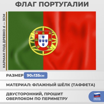 Флаг Португалии (135 х 90 см)