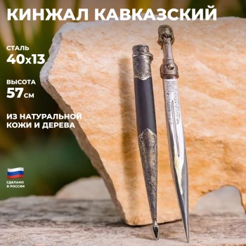 Кинжал кавказский (чёрные ножны, 57 см)