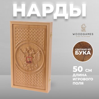 Большие деревянные нарды "Россия" с резным рисунком (дуб, 50 x 29 x 5 см)
