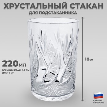Хрустальный стакан для подстаканника "Дольки" (220 мл, Бахметьевский завод)
