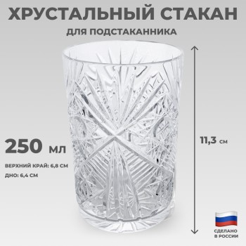 Хрустальный стакан для подстаканника "Преломление" (Бахметьевский завод, 250 мл)