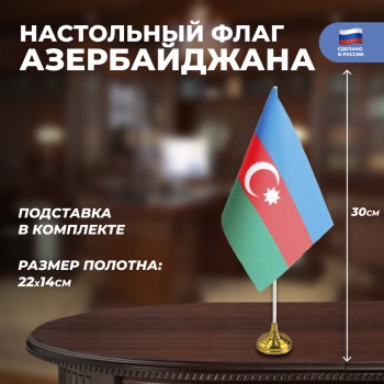Настольный флаг Азербайджана (22 х 14 см)