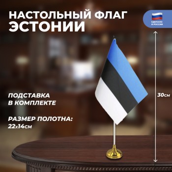 Настольный флаг Эстонии (22 х 14 см)