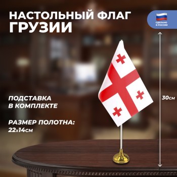 Настольный флаг Грузии (22 х 14 см)