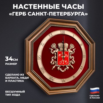 Настенные часы "Герб Санкт-Петербурга" (34 х 34 см)