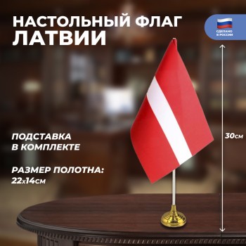 Настольный флаг Латвии (22 х 14 см)