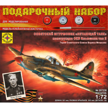 Сборная модель «Советский штурмовик Ил-2»
