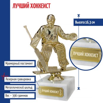 Статуэтка Хоккеист вратарь "Лучший хоккеист" на мраморном постаменте (16 см)