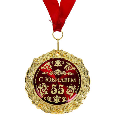 Медаль 55 лет юбилей купить в Санкт-Петербурге в магазине оригинальных подарков