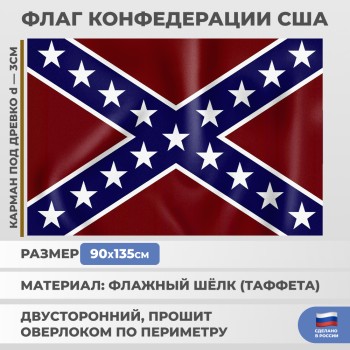 Флаг Конфедерации США (135 х 90 см)