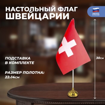 Настольный флаг Швейцарии (22 х 14 см)