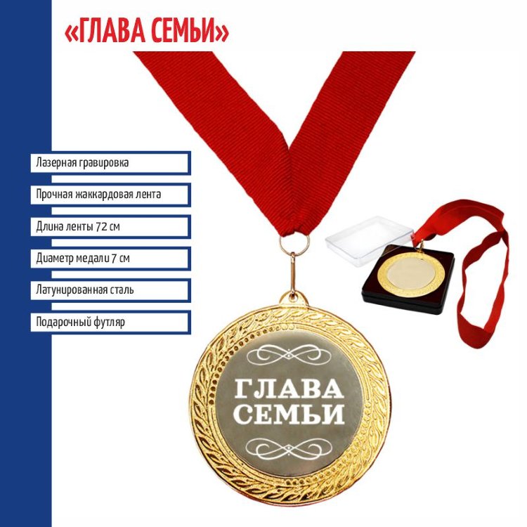 Медаль для родителей ДРУЖНАЯ СЕМЬЯ арт. 3750
