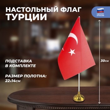 Настольный флаг Турции (22 х 14 см)